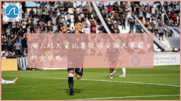 湖人对火箭比赛时间安排及赛前分析全攻略