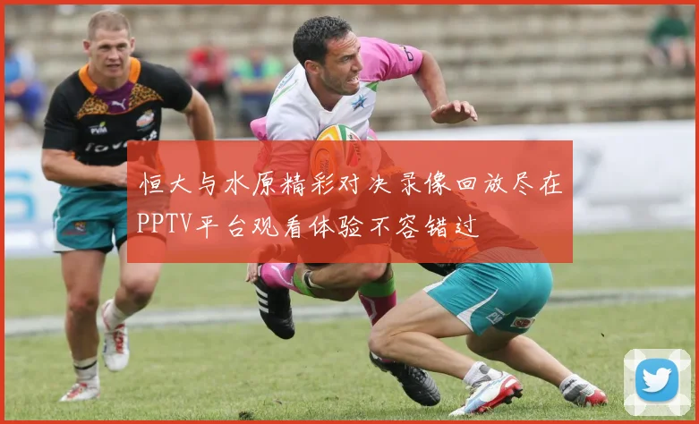 恒大与水原精彩对决录像回放尽在PPTV平台观看体验不容错过