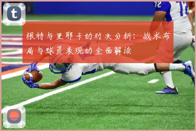 根特与里耶卡的对决分析：战术布局与球员表现的全面解读