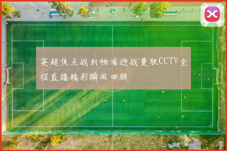 英超焦点战利物浦迎战曼联CCTV全程直播精彩瞬间回顾