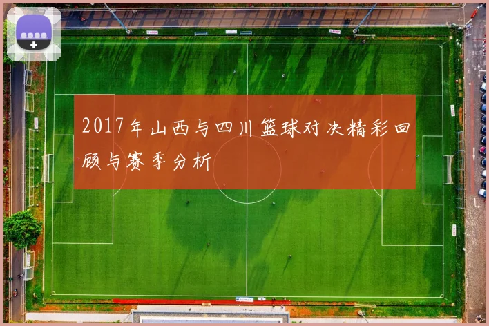2017年山西与四川篮球对决精彩回顾与赛季分析