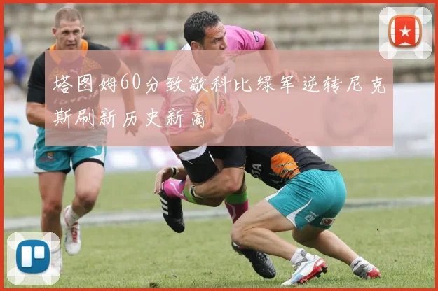 塔图姆60分致敬科比绿军逆转尼克斯刷新历史新高