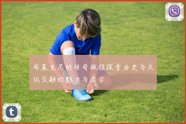 布莱克尼的传奇旅程探索历史与文化交融的魅力与启示